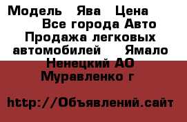  › Модель ­ Ява › Цена ­ 15 000 - Все города Авто » Продажа легковых автомобилей   . Ямало-Ненецкий АО,Муравленко г.